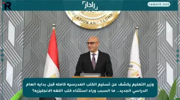 وزير التعليم يكشف عن تسليم الكتب المدرسية كاملة قبل بداية العام الدراسي الجديد.. ما السبب وراء استثناء كتب اللغة الإنجليزية؟